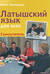 Латышский язык для всех