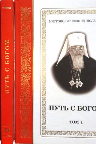 Путь с Богом. В 4 томах