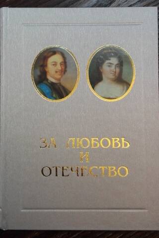 За Любовь и Отечество
