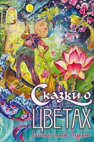 Сказки о цветах. Восточный букет