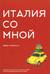Италия со мной. Увлекательное путешествие по итальянской культуре