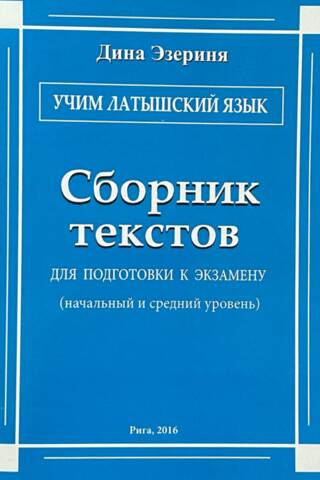 Учим латышский язык. Сборник текстов