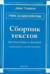 Учим латышский язык. Сборник текстов