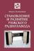 Становление и развитие рижского радиозавода