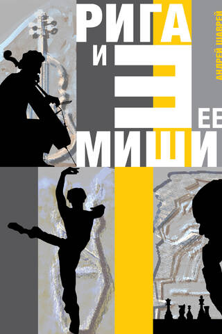 Рига и ее три Миши: Майский, Барышников, Таль