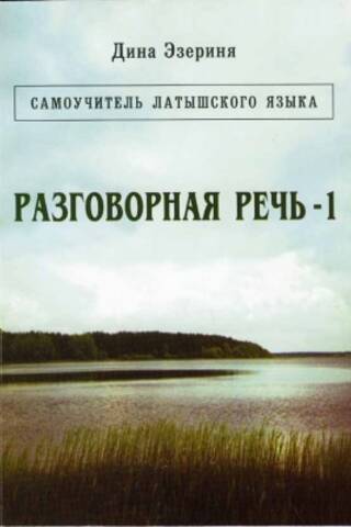 Разговорная речь. Самоучитель латышского языка