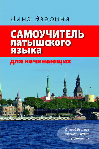 Самоучитель латышского языка