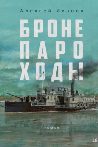 Бронепароходы