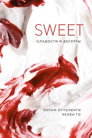 SWEET. Сладости и десерты