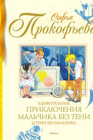 Удивительные приключения мальчика без тени и тени без мальчика