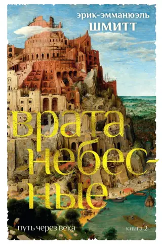 Journey Through the Ages. Book 2. Heaven's Gate