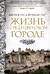 Жизнь в средневековом городе