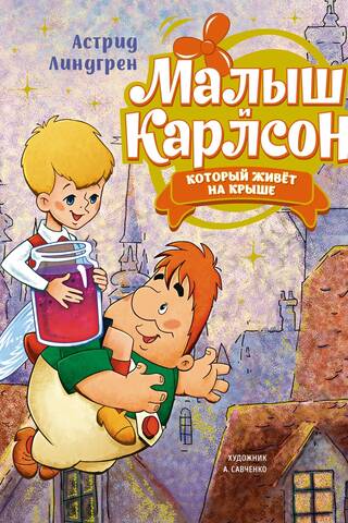 Малыш и Карлсон, который живёт на крыше
