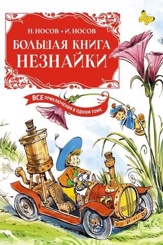 The Big Book of Dunno: All the Adventures in One Volume