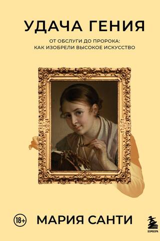Удача гения. От обслуги до пророка: как изобрели высокое искусство