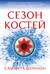 Сезон костей