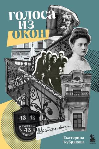 Voices from the Windows: Stories of St. Petersburg Houses Come to Life