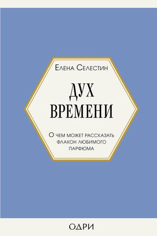 Дух времени. О чем может рассказать флакон любимого парфюма