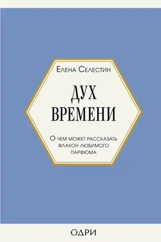 Дух времени. О чем может рассказать флакон любимого парфюма