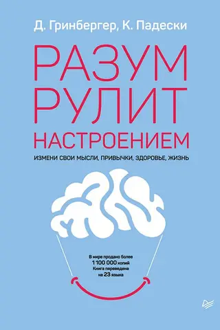 Разум рулит настроением. Измени свои мысли, привычки, здоровье, жизнь