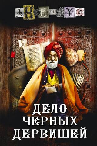 Дело Черных дервишей