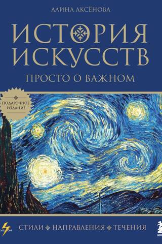 История искусств. Просто о важном. Стили, направления и течения