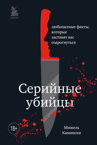 Серийные убийцы. Любопытные факты, которые заставят вас содрогнуться