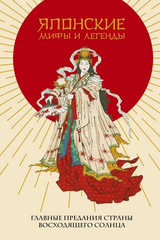 Japanese Myths and Legends: The Main Tales of the Land of the Rising Sun