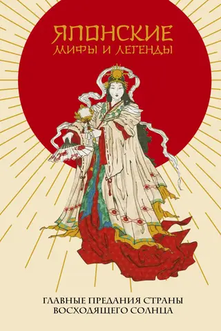 Japanese Myths and Legends: The Main Tales of the Land of the Rising Sun
