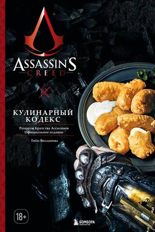 Assassin's Creed. Кулинарный кодекс. Рецепты Братства Ассасинов. Официальное издание