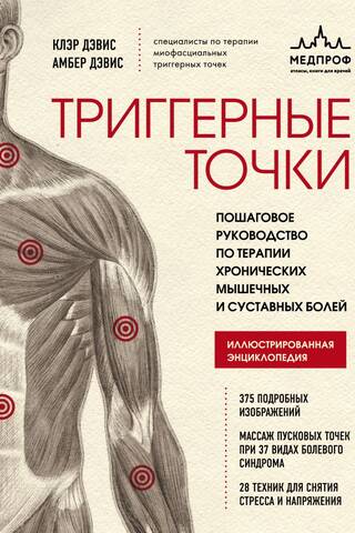 Триггерные точки. Пошаговое руководство по терапии хронических мышечных и суставных болей