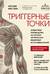 Триггерные точки. Пошаговое руководство по терапии хронических мышечных и суставных болей