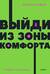 Выйди из зоны комфорта. Измени свою жизнь
