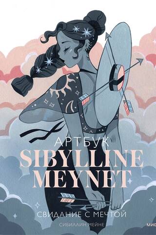 Артбук Sibylline Meynet. Свидание с мечтой
