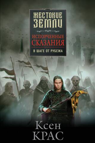 Испорченные сказания. Том 3. В шаге от рубежа