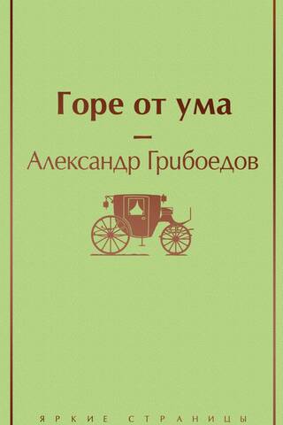 Горе от ума