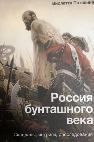 Russia in the Age of Revolt: Scandals, Intrigues, Investigations