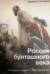 Россия бунташного века: скандалы, интриги, расследования