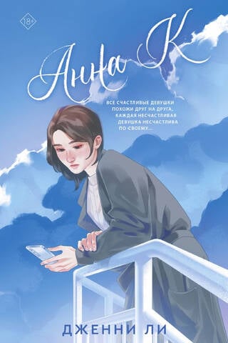 Анна К