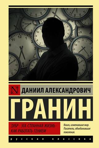 Зубр. Эта странная жизнь. Как работать гением