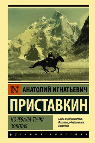 Ночевала тучка золотая