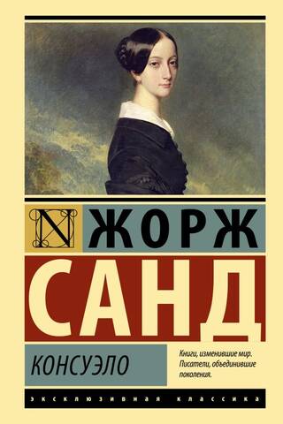 Консуэло