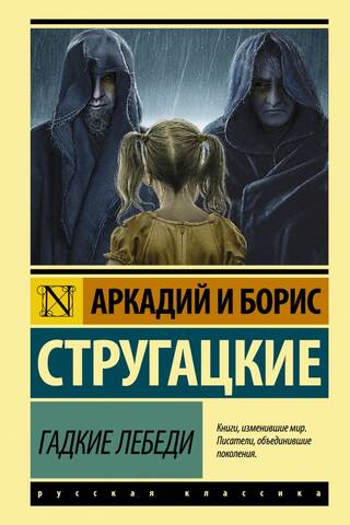 Гадкие лебеди