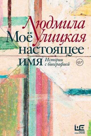Моё настоящее имя. Истории с биографией