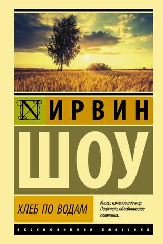 Хлеб по водам