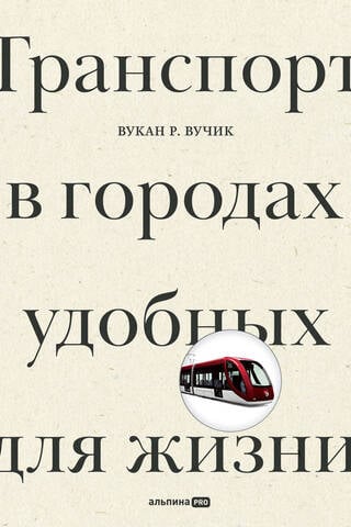 Транспорт в городах, удобных для жизни