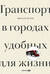 Транспорт в городах, удобных для жизни