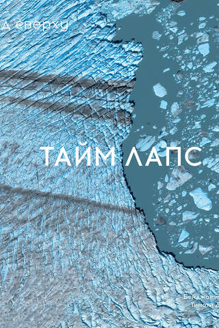 Вид сверху. Таймлапс: как человек меняет Землю