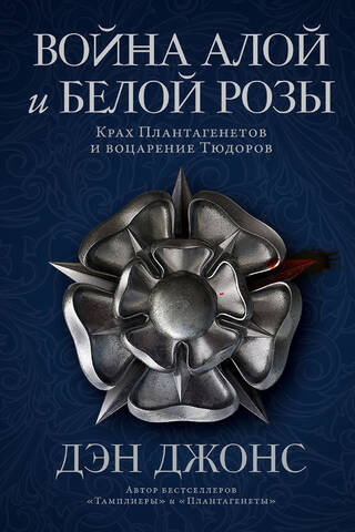 Война Алой и Белой розы. Крах Плантагенетов и воцарение Тюдоров
