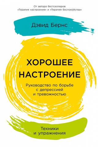 Хорошее настроение: руководство по борьбе с депрессией и тревожностью. Техники и упражнения